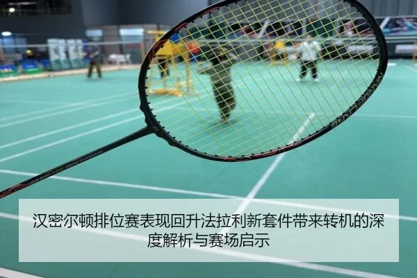汉密尔顿排位赛表现回升法拉利新套件带来转机的深度解析与赛场启示