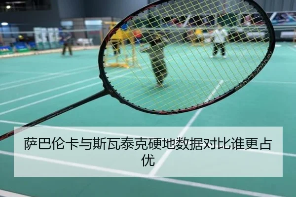 萨巴伦卡与斯瓦泰克硬地数据对比谁更占优
