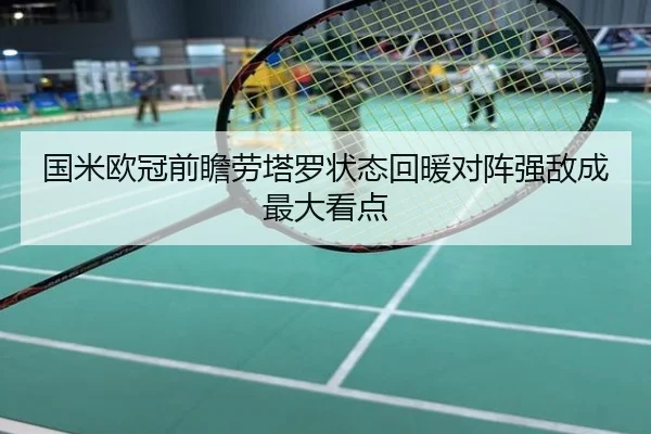 国米欧冠前瞻劳塔罗状态回暖对阵强敌成最大看点
